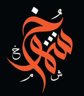 كهوة الشموخ