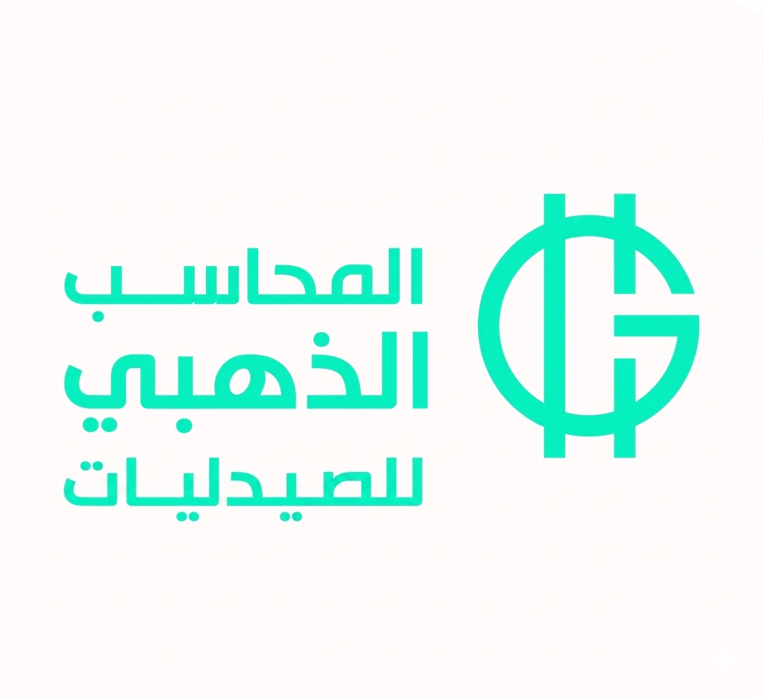 المحاسب الذهبي للصيدليات