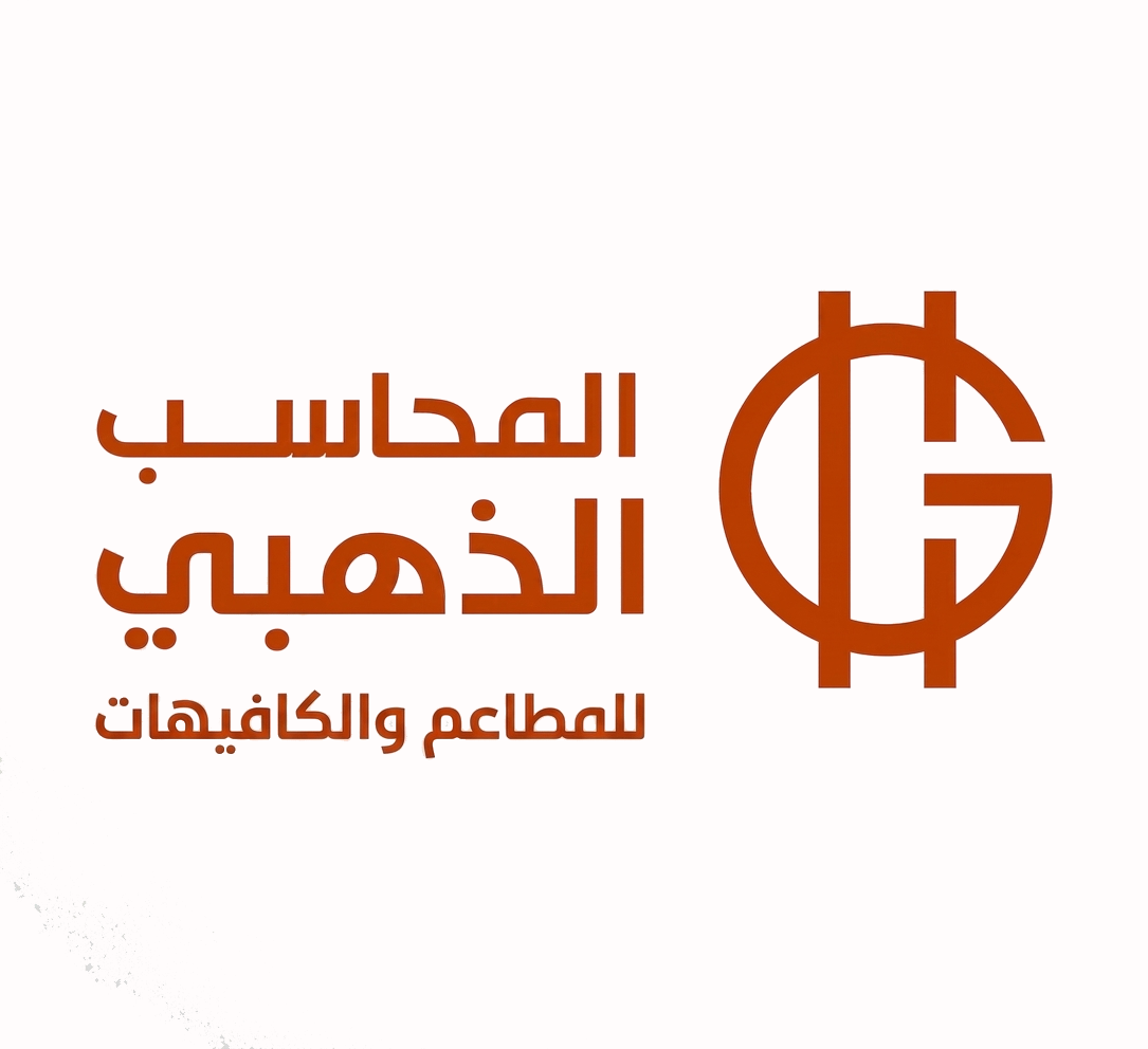 المحاسب الذهبي للمطاعم والكافيهات